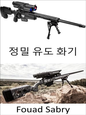 cover image of 정밀 유도 화기